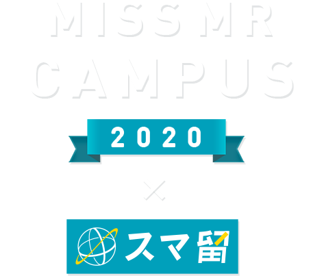 MISS MR CAMPUS 2019 x スマ留