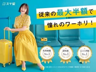 スマ留ワーホリプラン