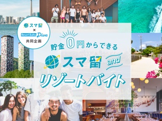 スマ留×リゾバプラン