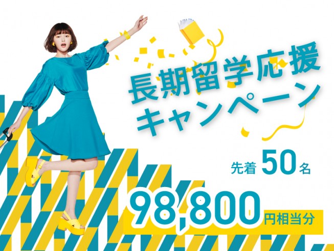 【98,800円相当プレゼント】9月中にお申込みいただいた先着50名様限定！長期留学応援キャンペーン