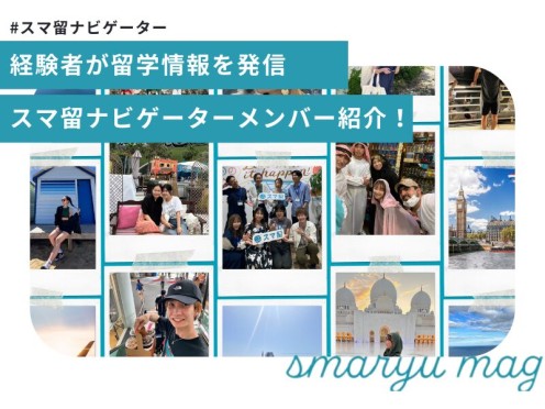 経験者が留学情報を発信｜スマ留ナビゲーターメンバー紹介！