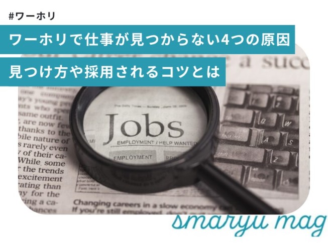 ワーホリで仕事が見つからない4つの原因│見つけ方や採用されるコツとは