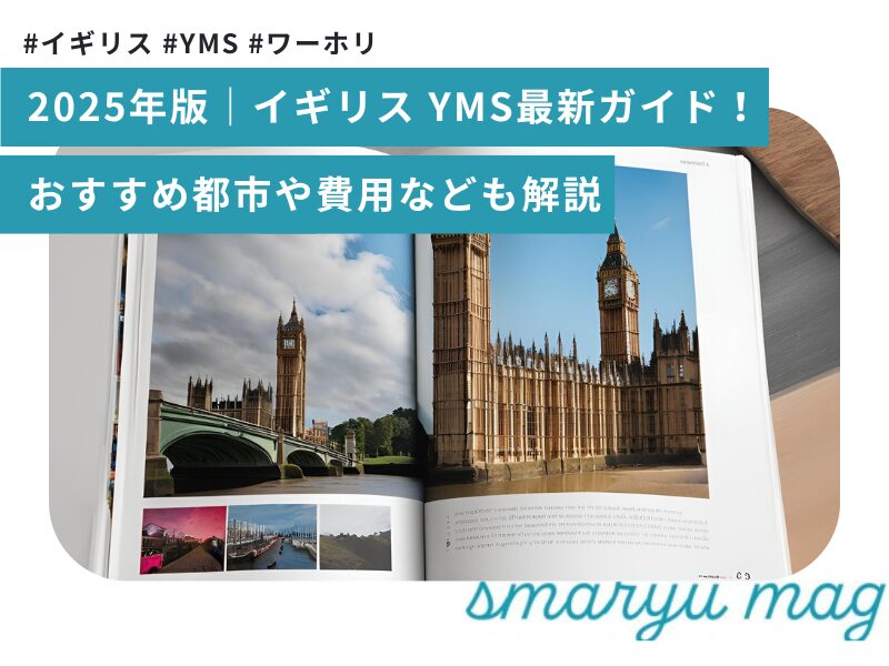 2025年版｜イギリス YMS最新ガイド！おすすめ都市や費用なども解説