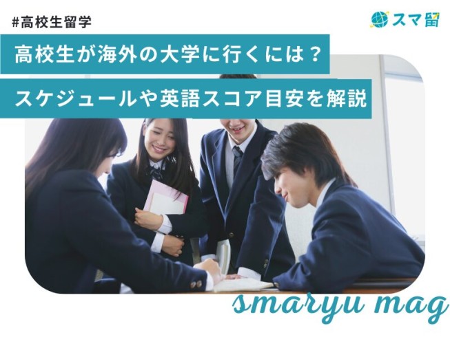 高校生が海外の大学に行くには？スケジュールや英語スコア目安を解説