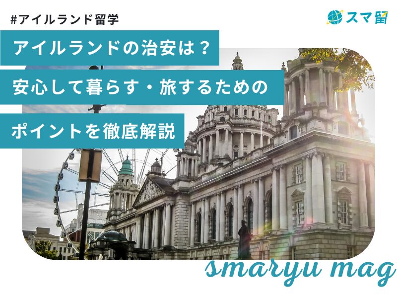 アイルランドの治安は？ 安心して暮らす・旅するためのポイントを徹底解説