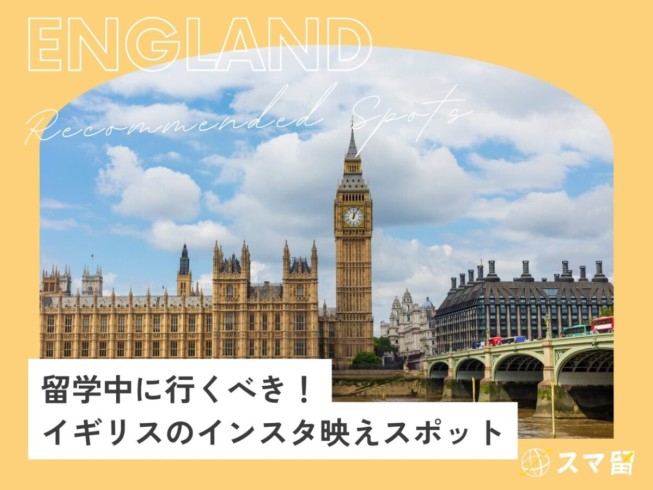留学生が必ず行く！イギリスのインスタ映えスポット