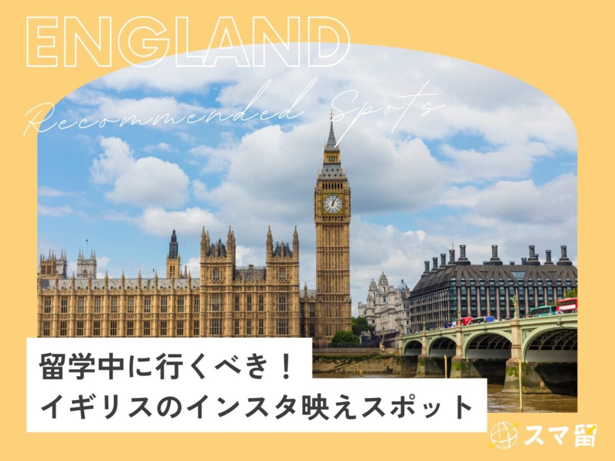 留学生が必ず行く！イギリスのインスタ映えスポット