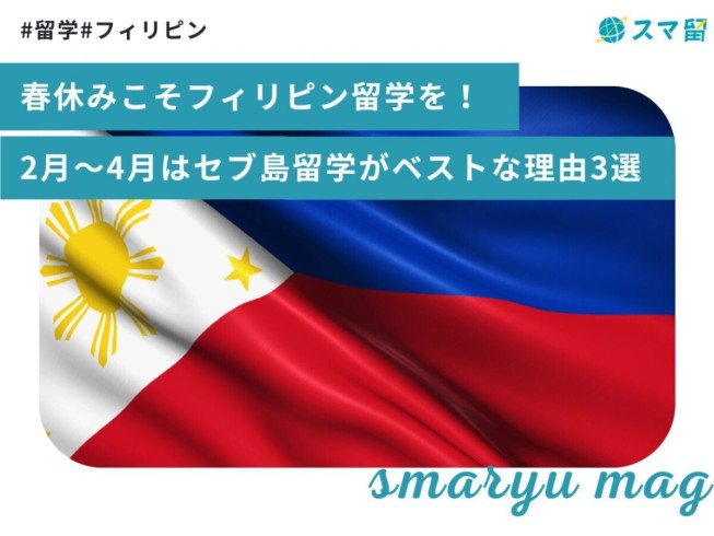 【2025年】春休みこそフィリピン留学を！2月〜4月はセブ島留学がベストな理由3選