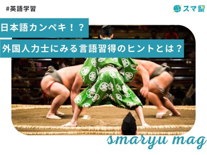 日本語カンペキ！？外国人力士にみる言語習得のヒントとは？