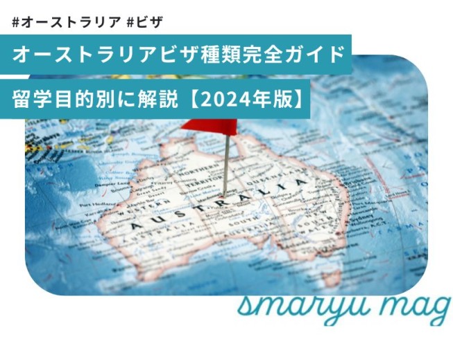 【2025年最新】オーストラリアビザ種類完全ガイド｜留学目的別に解説