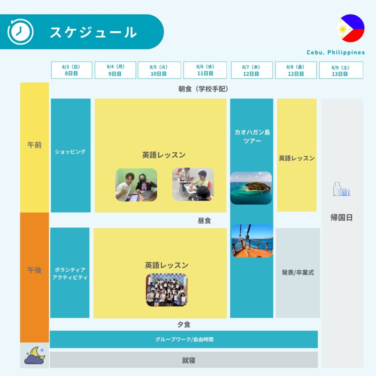 フィリピン中高生留学プログラムのスケジュール表