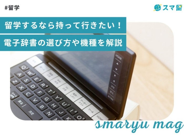 留学するなら持って行きたい！電子辞書の選び方や機種を解説