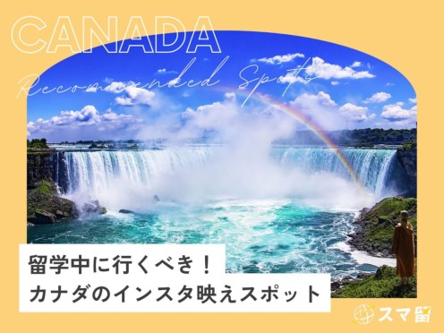 留学中に行くべき！カナダのインスタ映えスポット