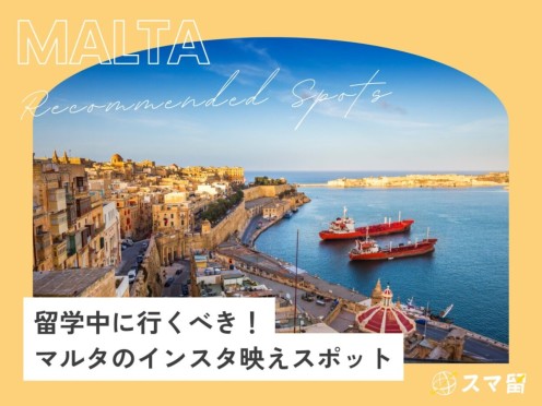 留学中に行くべき！マルタのインスタ映えスポット