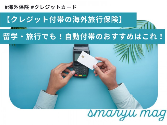 【クレジット付帯の海外旅行保険】留学・旅行でも！自動付帯のおすすめはこれ！