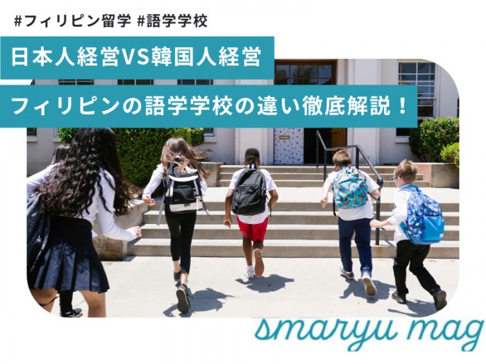 フィリピンセブ島留学【韓国系語学学校】徹底解説！日系との違いは？