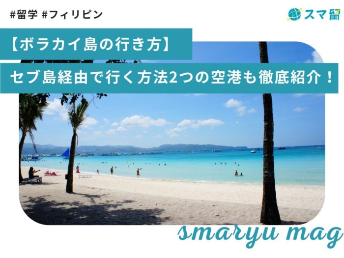 【ボラカイ島の行き方】セブ島経由で行く方法、2つの空港も徹底紹介！