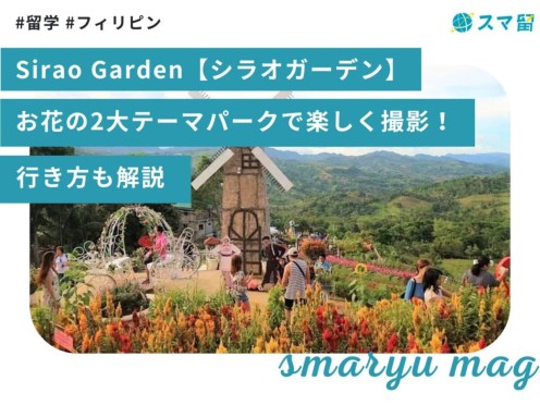 Sirao Garden【シラオガーデン】お花の2大テーマパークで楽しく撮影！行き方も解説