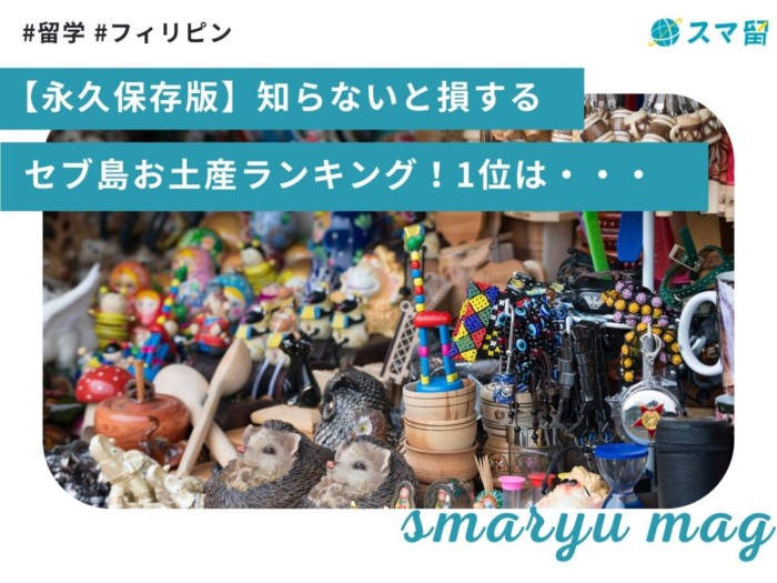 【永久保存版】知らないと損するセブ島お土産ランキング！1位は・・・