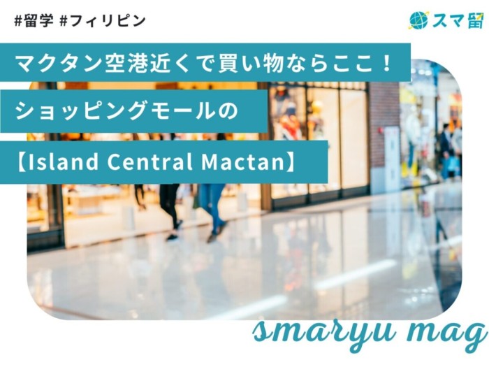 マクタン空港近くで買い物ならここ！ショッピングモールの【Island Central Mactan（アイランドセントラル）】