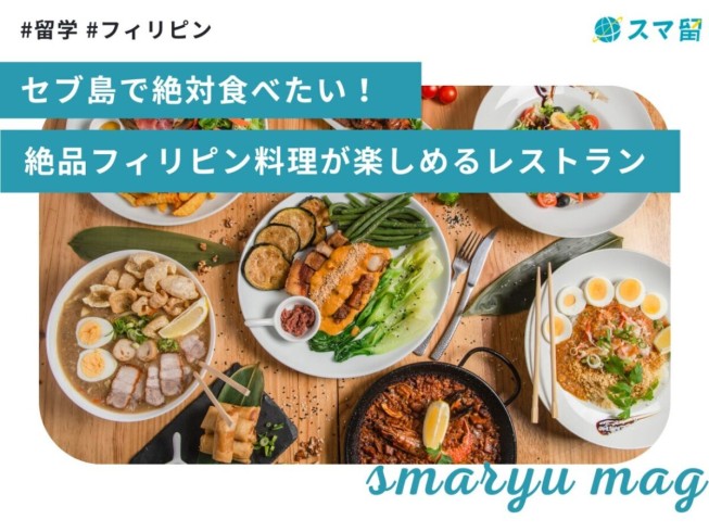 セブ島で絶対食べたい！絶品フィリピン料理が楽しめるレストラン