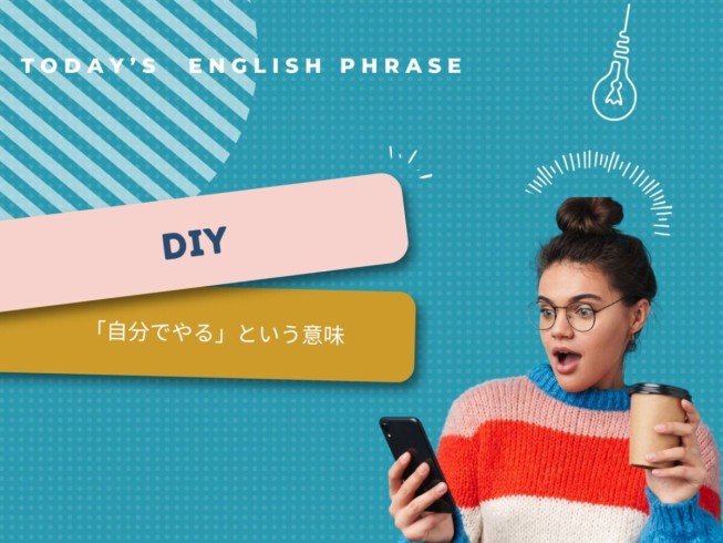 DIYの意味・例文・読み方を解説