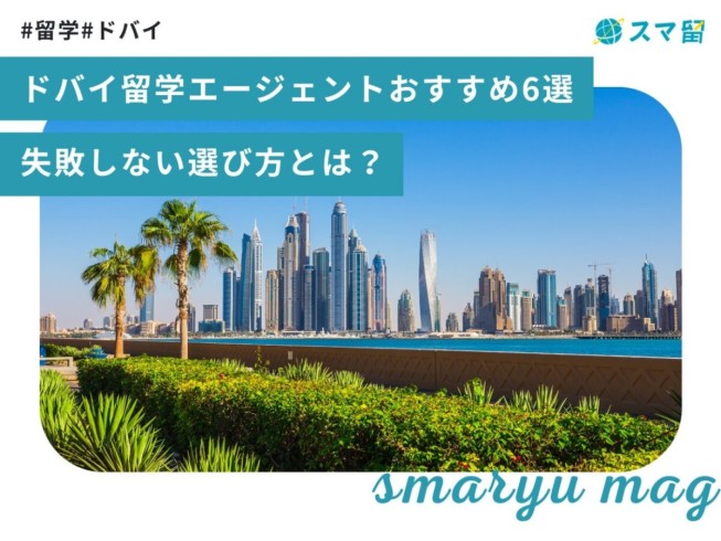 ドバイ留学エージェントおすすめ6選【2025年版】失敗しない選び方とは？