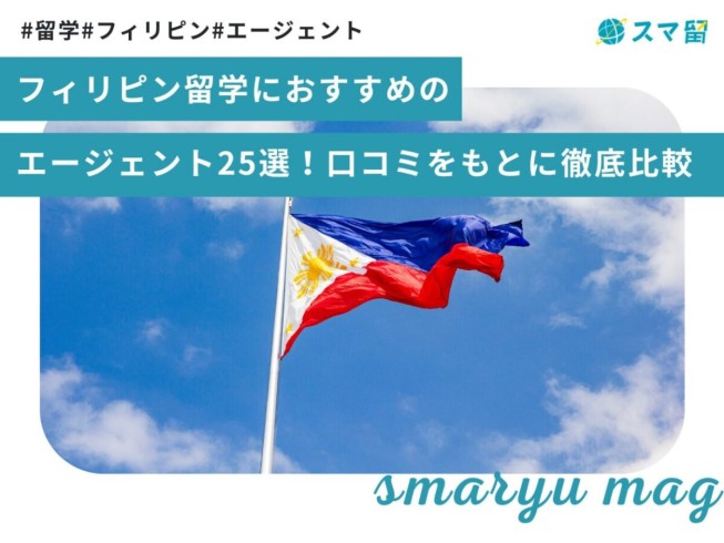 フィリピン留学におすすめのエージェント25選！口コミをもとに徹底比較