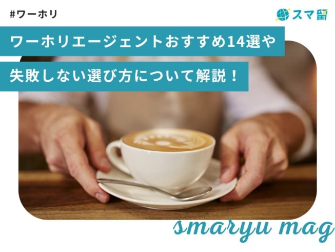 ワーホリエージェントおすすめ14社比較｜失敗しない選び方について解説！