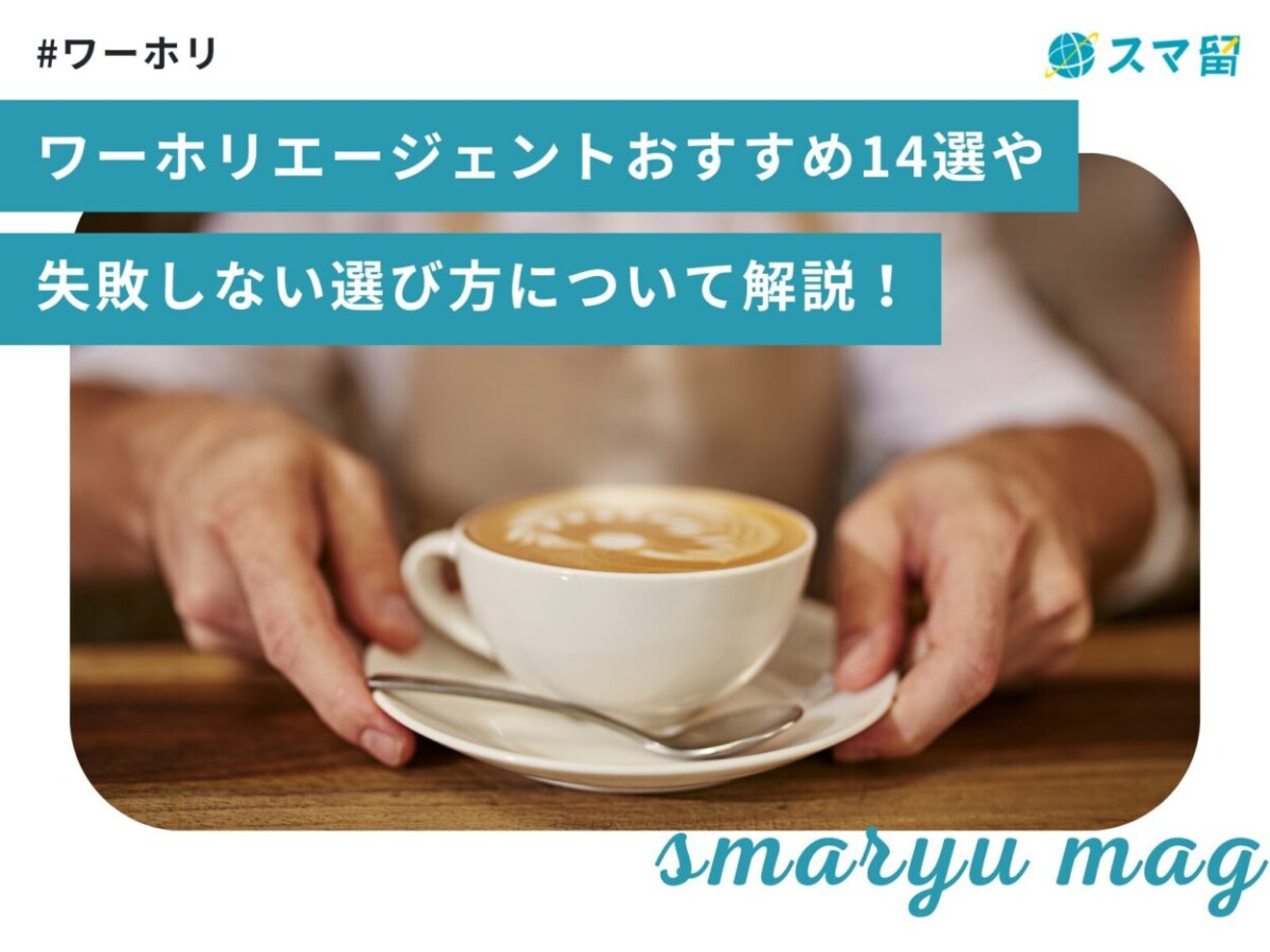 ワーホリエージェントおすすめ14社比較｜失敗しない選び方について解説！