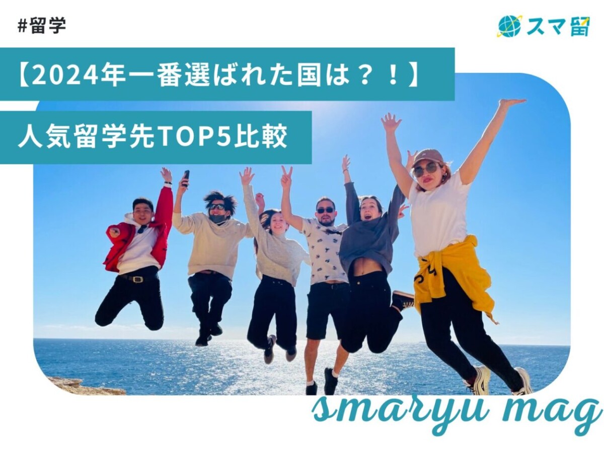 【2024年一番選ばれた国は？！】人気留学先TOP5比較