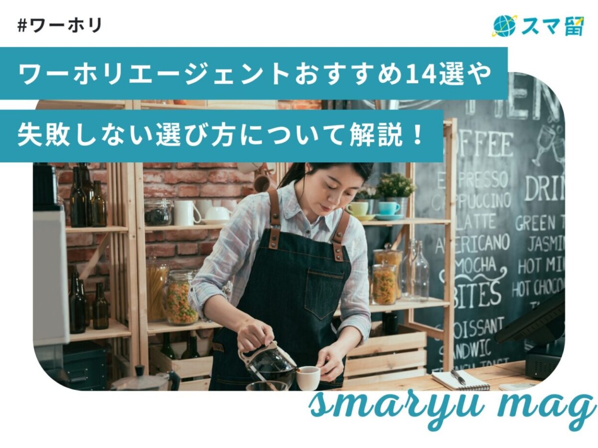 ワーホリエージェントおすすめ14選や失敗しない選び方について解説！