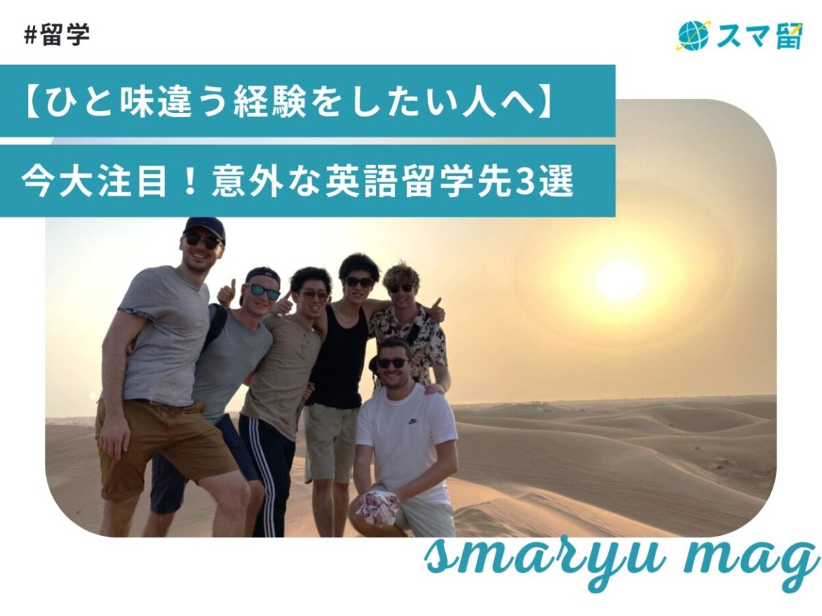 【ひと味違う経験をしたい人へ】今大注目！意外な英語留学先3選