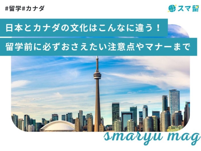 日本とカナダの文化はこんなに違う！留学前に必ずおさえたい注意点やマナーまで