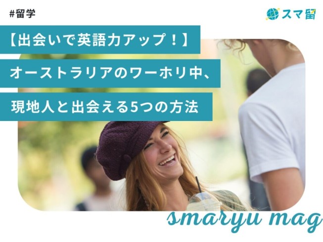 【出会いで英語力アップ！】オーストラリアのワーホリ中、現地人と出会える5つの方法