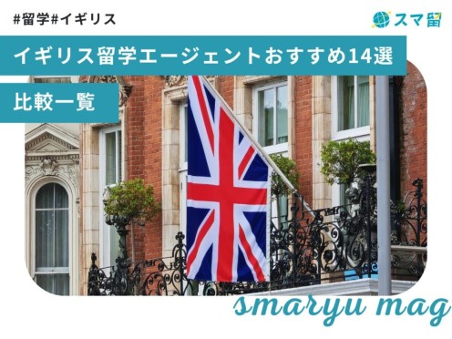 イギリス留学エージェントおすすめ14選【2025年】比較一覧