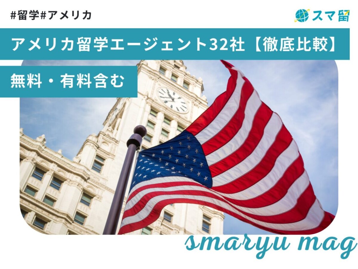 アメリカ留学エージェント32社【徹底比較】無料・有料含む｜2025年版