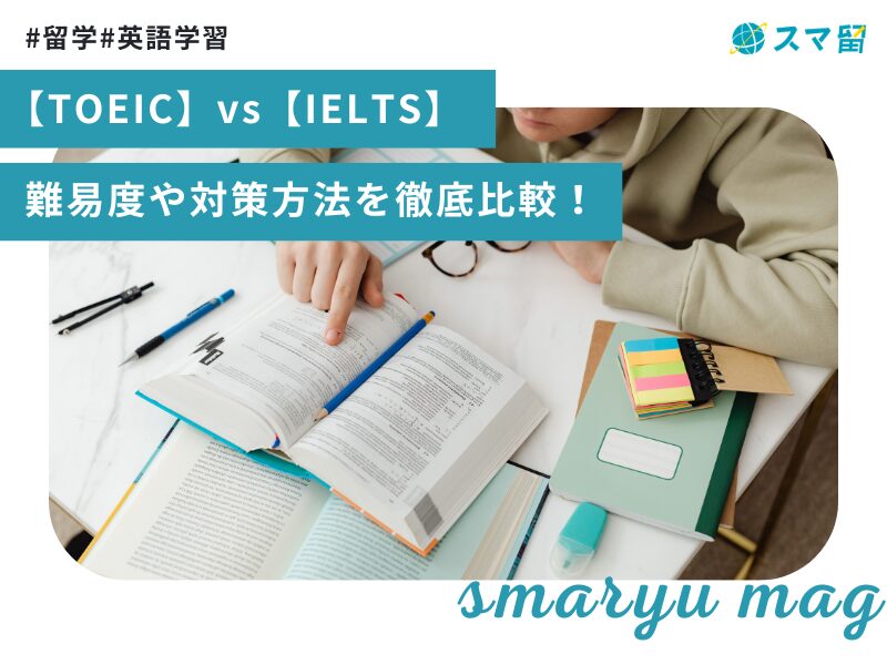 【TOEIC】vs【IELTS】難易度や対策方法を徹底比較！