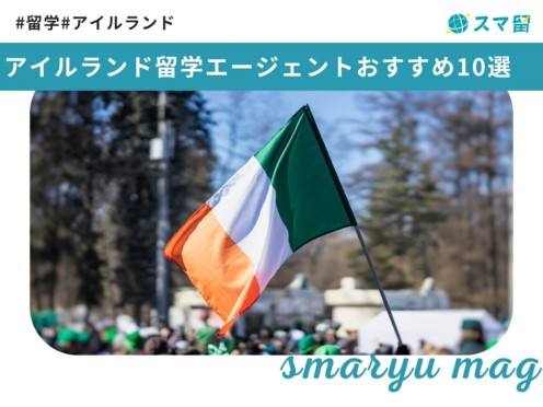 アイルランド留学エージェントおすすめ10選【2025年】
