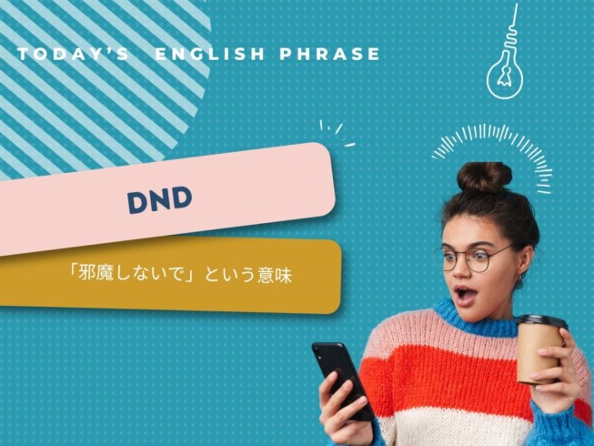 DNDの意味・例文・読み方を解説