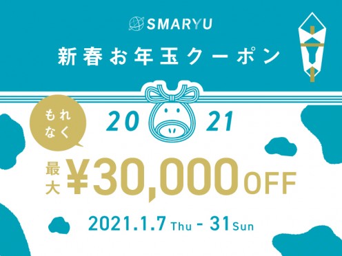 【最大30,000円割引】2021お年玉クーポンキャンペーン