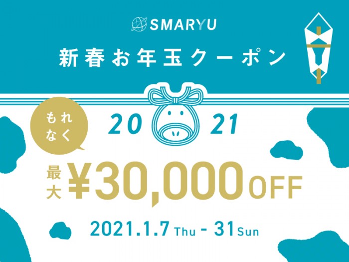 【最大30,000円割引】2021お年玉クーポンキャンペーン