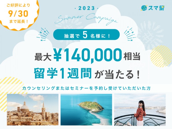 【最大140,000円相当】5名様に海外留学1週間が当たる！Summer Campaign 2023