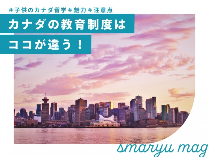 カナダの教育制度はココが違う！子どもがカナダ留学する魅力と注意点