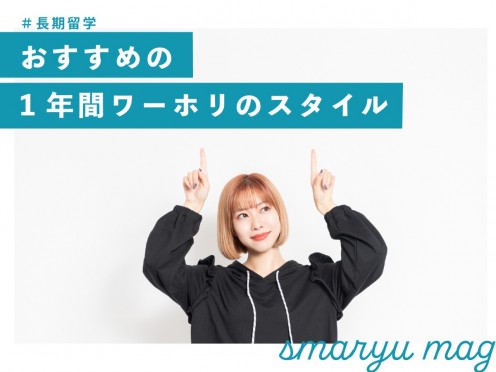 長期留学したい方必見！1年間の留学でおすすめの留学スタイルとは？