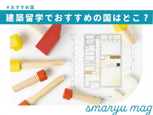 建築留学でおすすめの国はどこ？留学先を選ぶ際のポイントは？