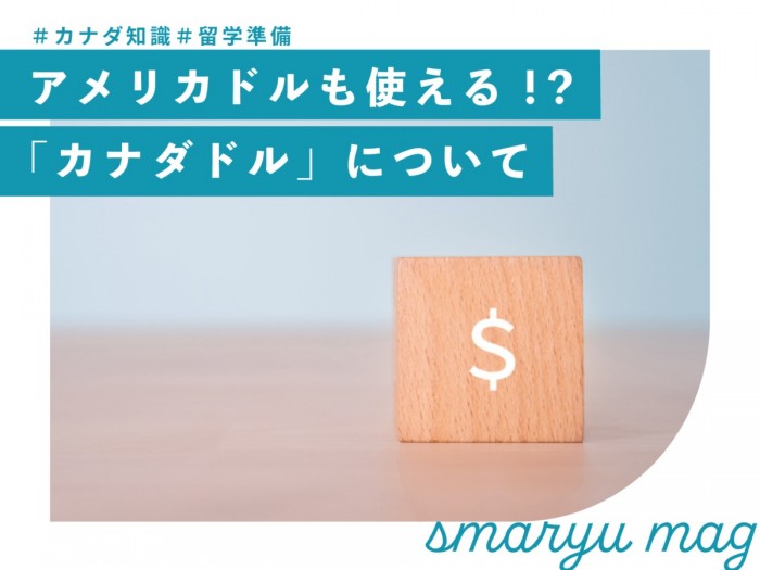 アメリカドルが使える？留学前に知りたいカナダの通貨「カナダドル」について