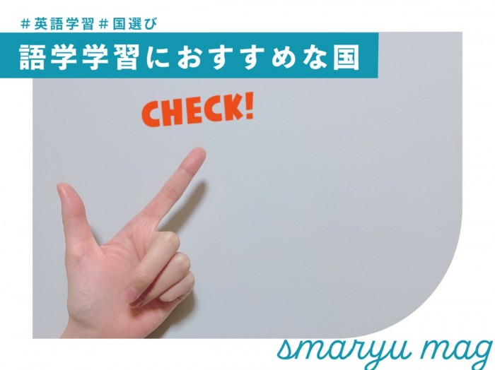 英語を学びに語学留学するなら、どんな国がいい？