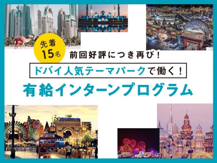 【1ヶ月で完売した大人気プランが今年も登場！】海外留学サービス「スマ留」がドバイ人気テーマパーク「グローバル・ビレッジ」で働ける有給インターンシッププログラムを8/1より先着順で販売開始