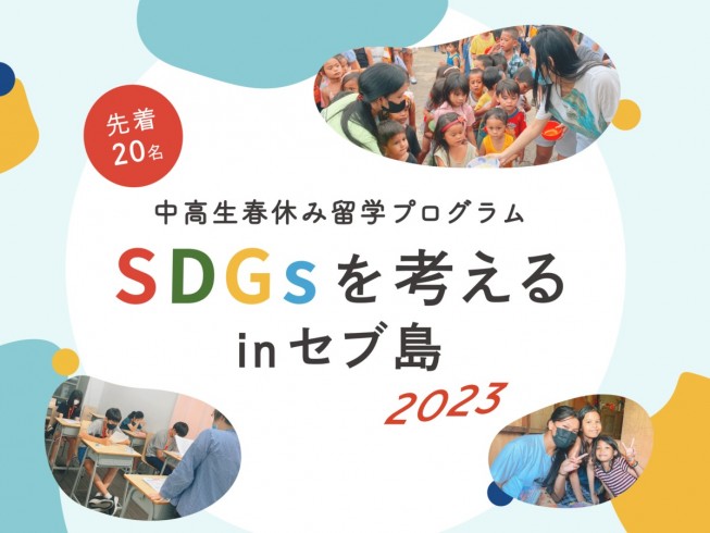 語学留学、海外留学エージェントの「スマ留」、中高生春休み留学プログラム「SDGsを考えるinセブ島 2023」をリリース